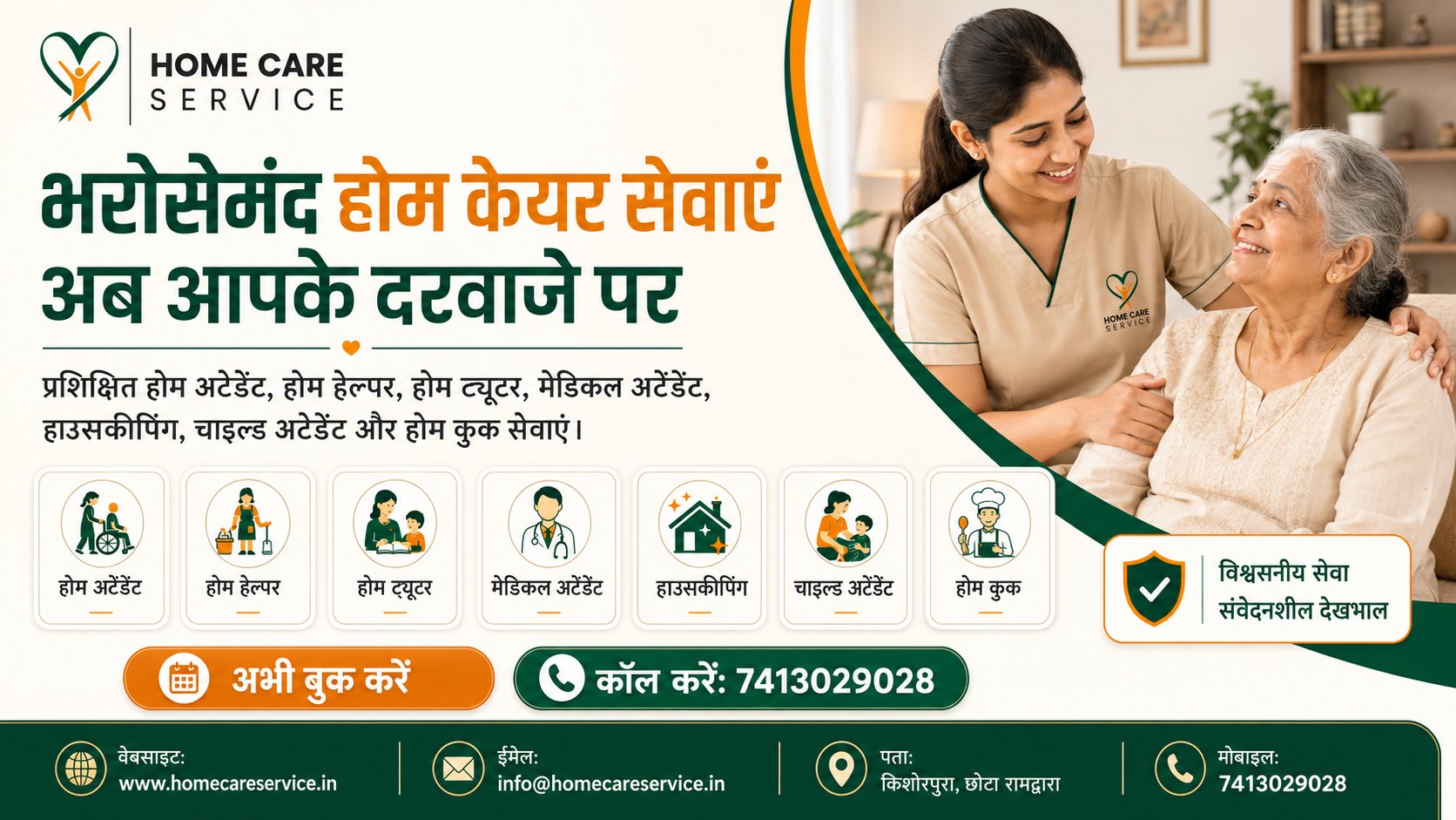 होम केयर सेवा